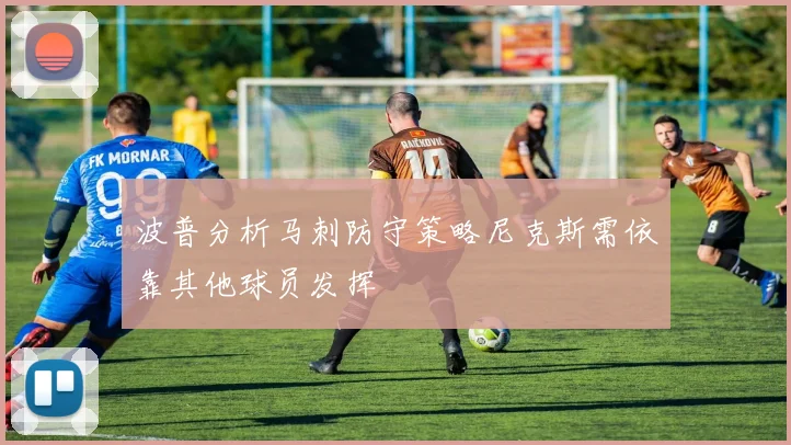 波普分析马刺防守策略尼克斯需依靠其他球员发挥