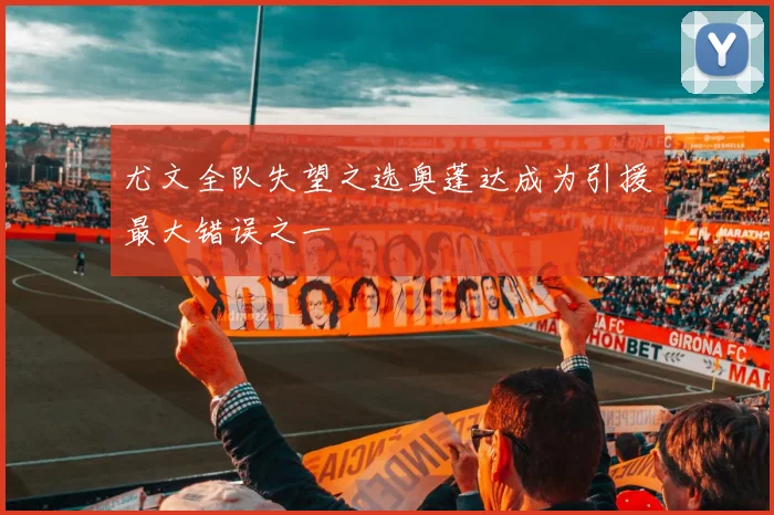 尤文全队失望之选奥蓬达成为引援最大错误之一