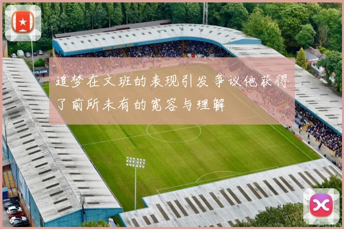 追梦在文班的表现引发争议他获得了前所未有的宽容与理解